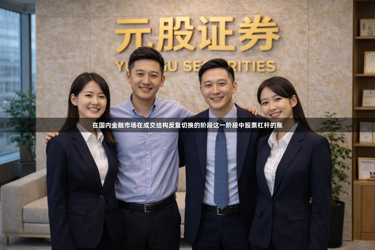 在国内金融市场在成交结构反复切换的阶段这一阶段中股票杠杆的账