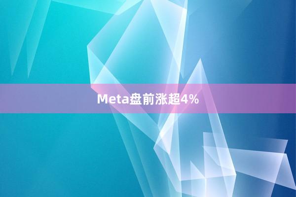 Meta盘前涨超4%