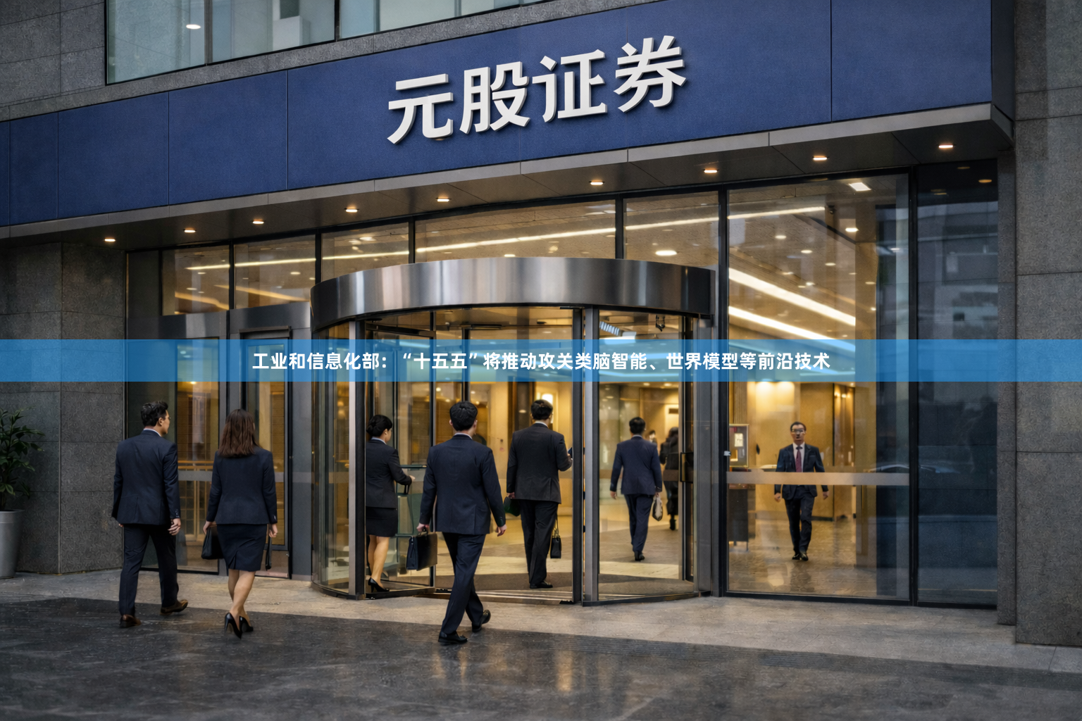 工业和信息化部：“十五五”将推动攻关类脑智能、世界模型等前沿技术