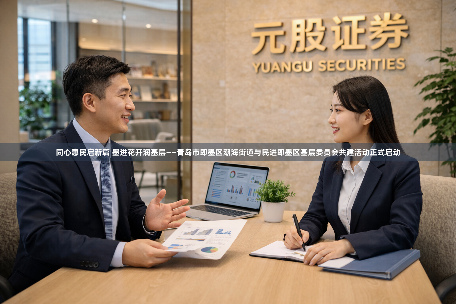 同心惠民启新篇 墨进花开润基层——青岛市即墨区潮海街道与民进即墨区基层委员会共建活动正式启动