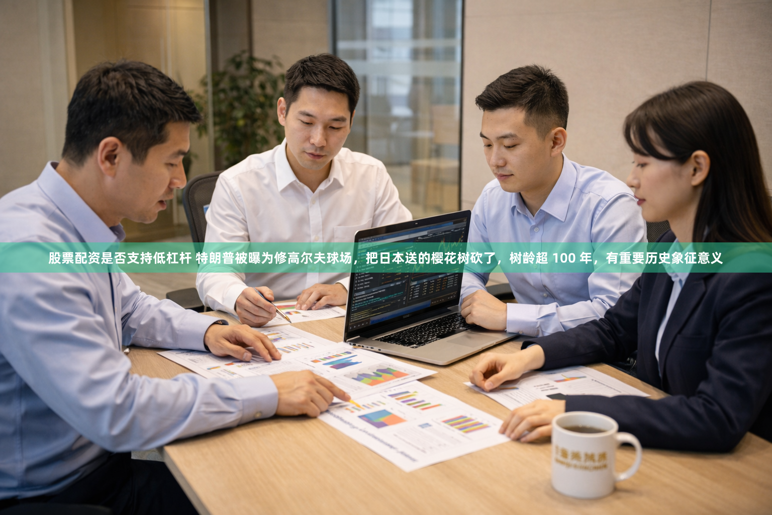 股票配资是否支持低杠杆 特朗普被曝为修高尔夫球场，把日本送的樱花树砍了，树龄超 100 年，有重要历史象征意义
