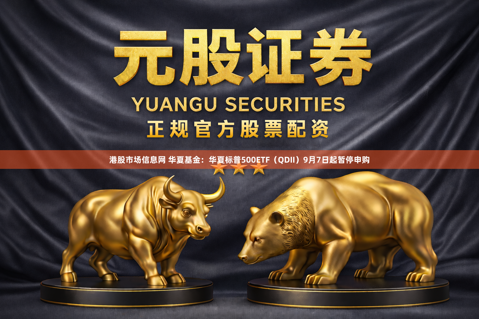 港股市场信息网 华夏基金：华夏标普500ETF（QDII）9月7日起暂停申购