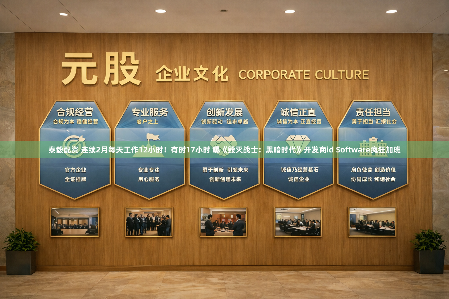 泰毅配资 连续2月每天工作12小时！有时17小时 曝《毁灭战士：黑暗时代》开发商id Software疯狂加班