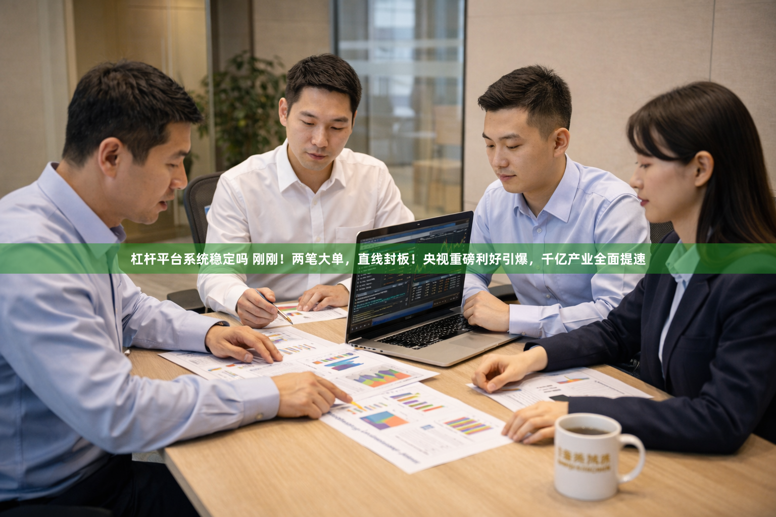 杠杆平台系统稳定吗 刚刚！两笔大单，直线封板！央视重磅利好引爆，千亿产业全面提速