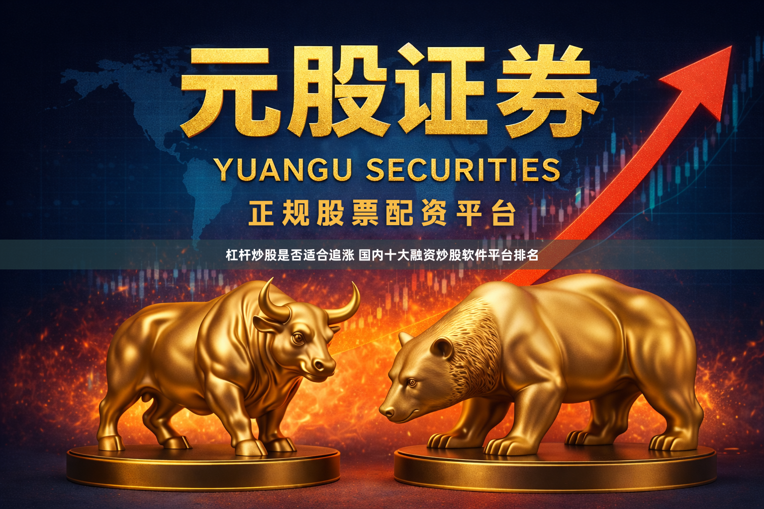 杠杆炒股是否适合追涨 国内十大融资炒股软件平台排名