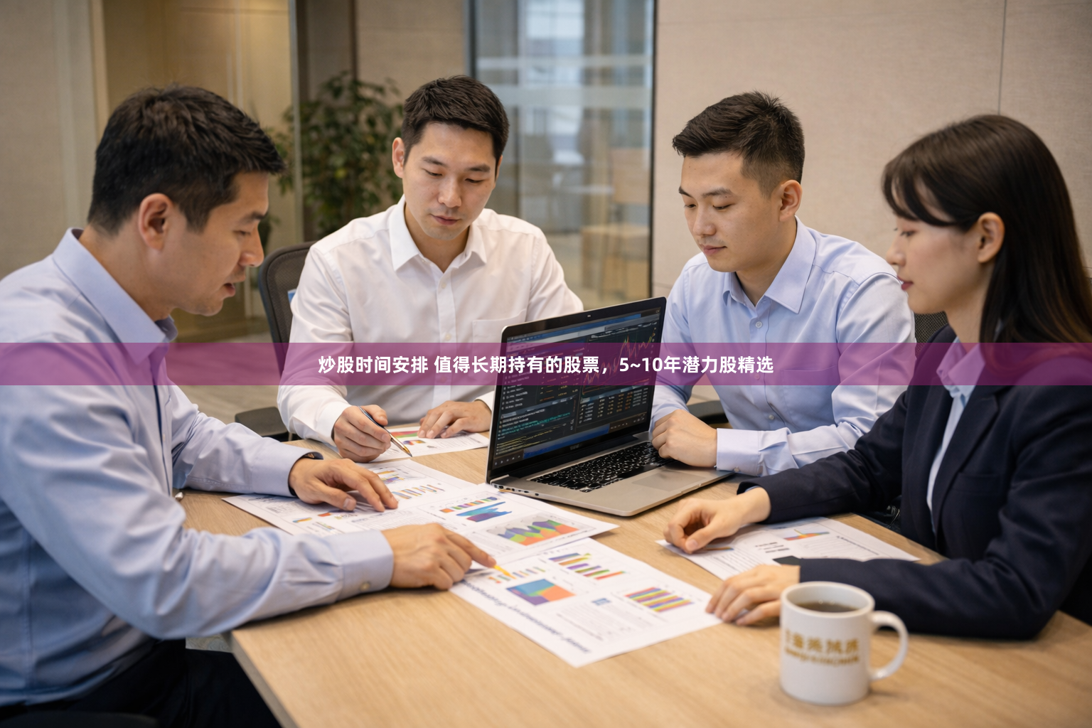 炒股时间安排 值得长期持有的股票，5~10年潜力股精选