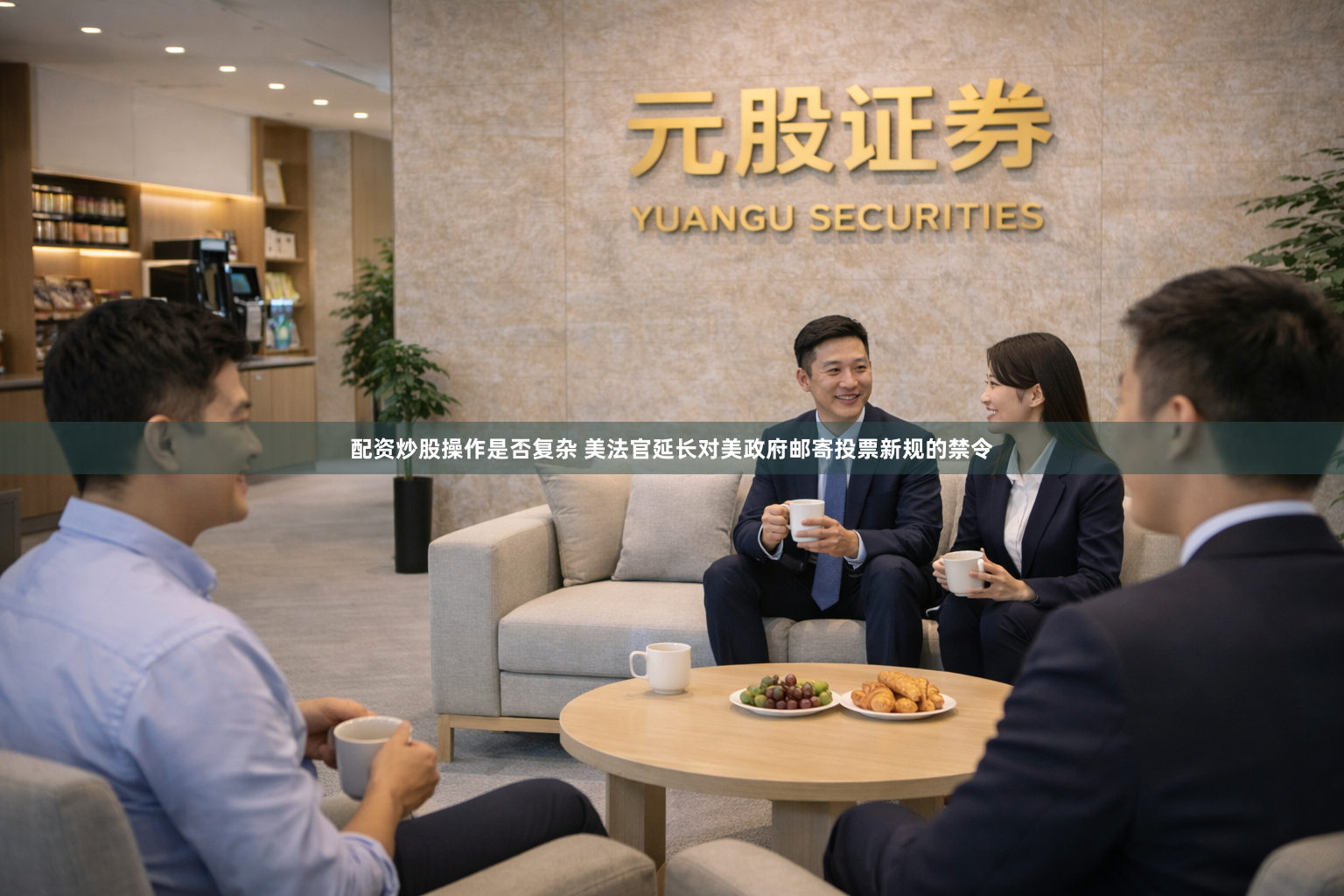 配资炒股操作是否复杂 美法官延长对美政府邮寄投票新规的禁令