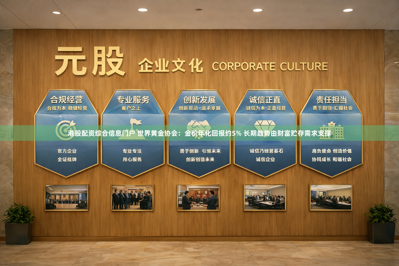 港股配资综合信息门户 世界黄金协会：金价年化回报约5% 长期趋势由财富贮存需求支撑