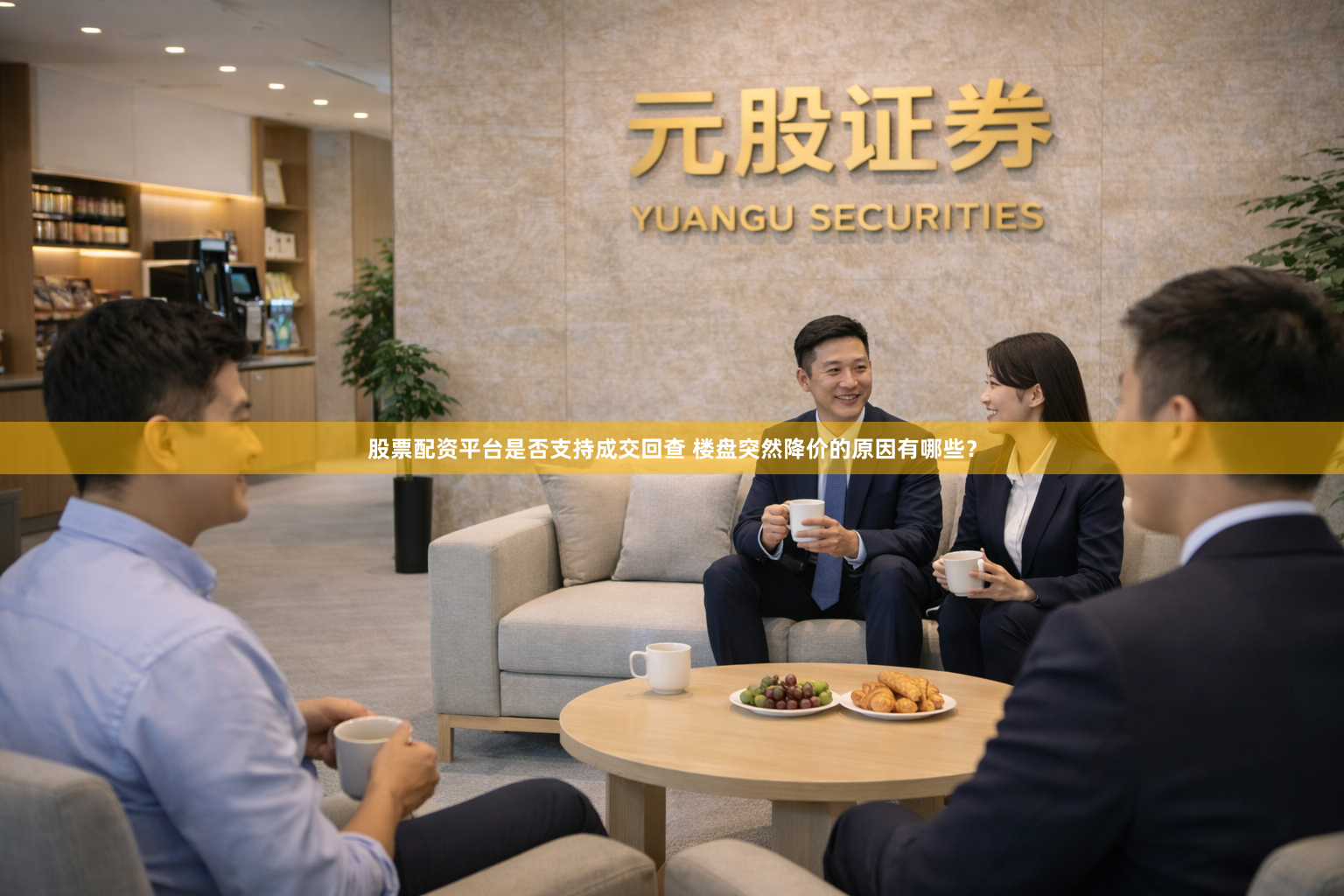 股票配资平台是否支持成交回查 楼盘突然降价的原因有哪些？