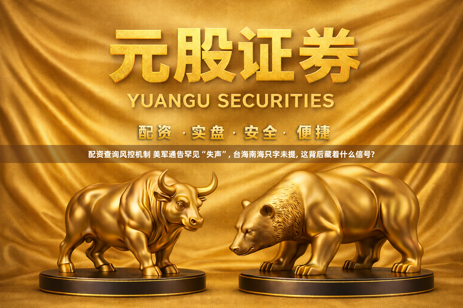 配资查询风控机制 美军通告罕见“失声”, 台海南海只字未提, 这背后藏着什么信号?