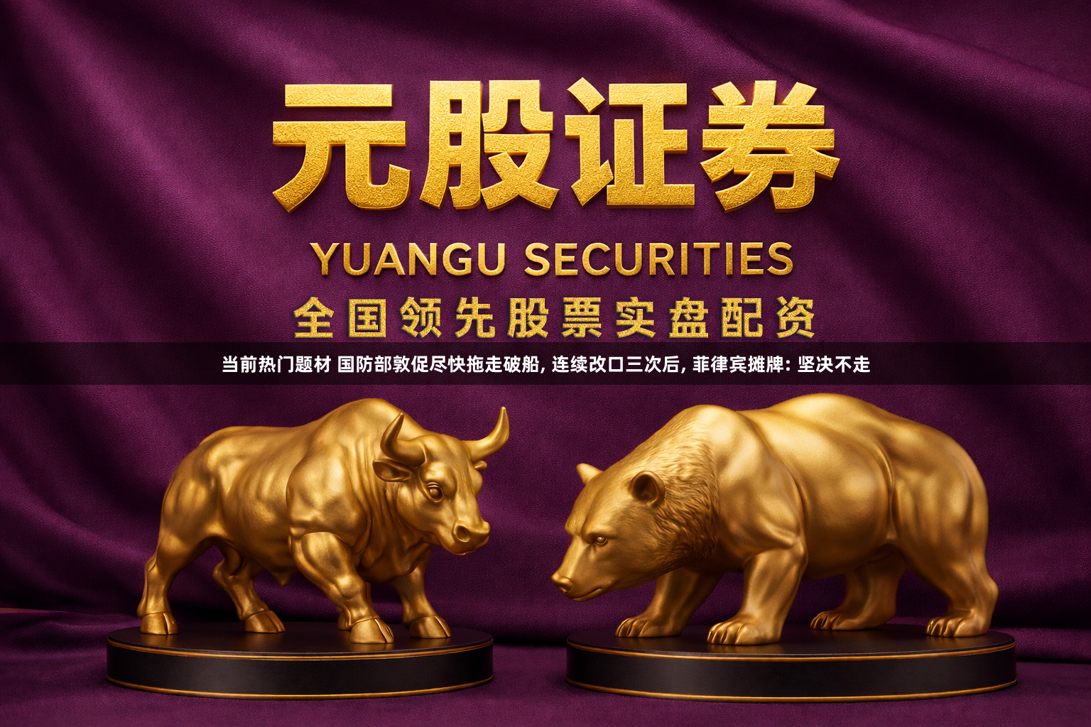 当前热门题材 国防部敦促尽快拖走破船, 连续改口三次后, 菲律宾摊牌: 坚决不走