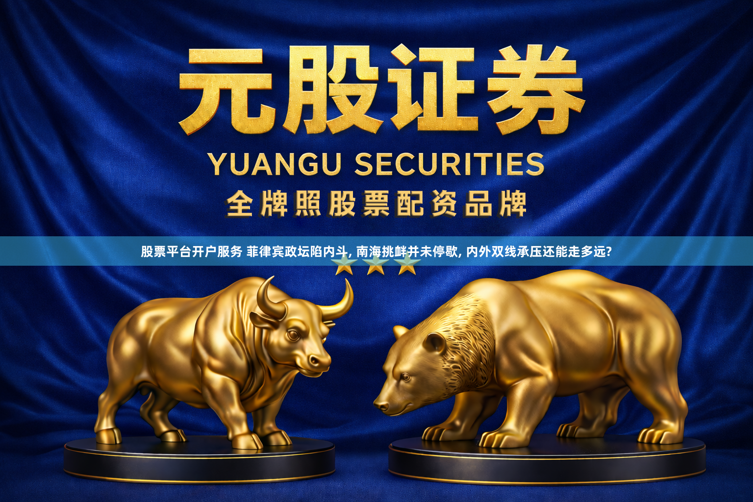 股票平台开户服务 菲律宾政坛陷内斗, 南海挑衅并未停歇, 内外双线承压还能走多远?