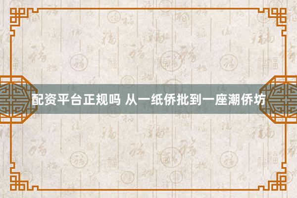 配资平台正规吗 从一纸侨批到一座潮侨坊