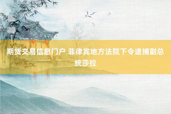 期货交易信息门户 菲律宾地方法院下令逮捕副总统莎拉