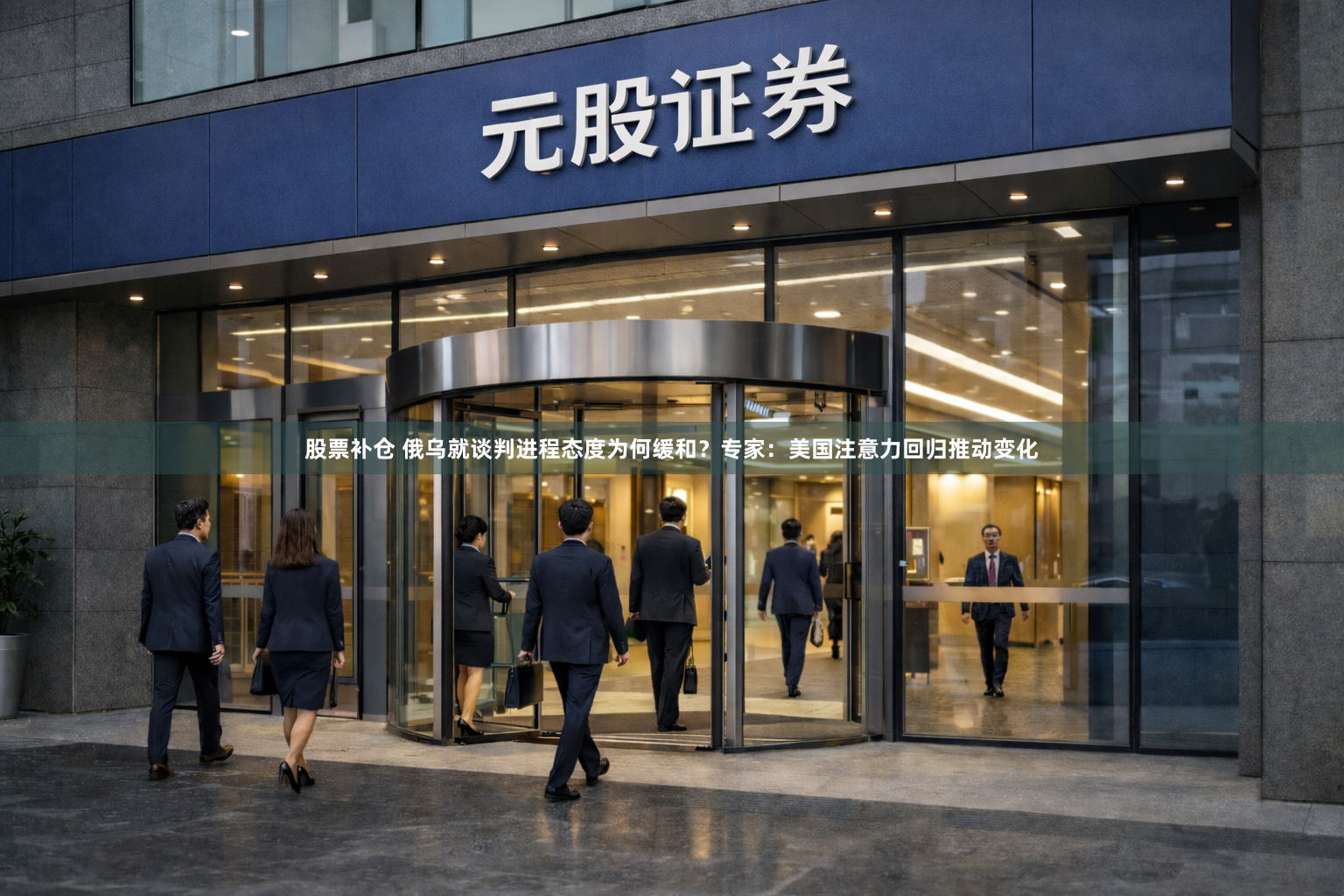 股票补仓 俄乌就谈判进程态度为何缓和？专家：美国注意力回归推动变化
