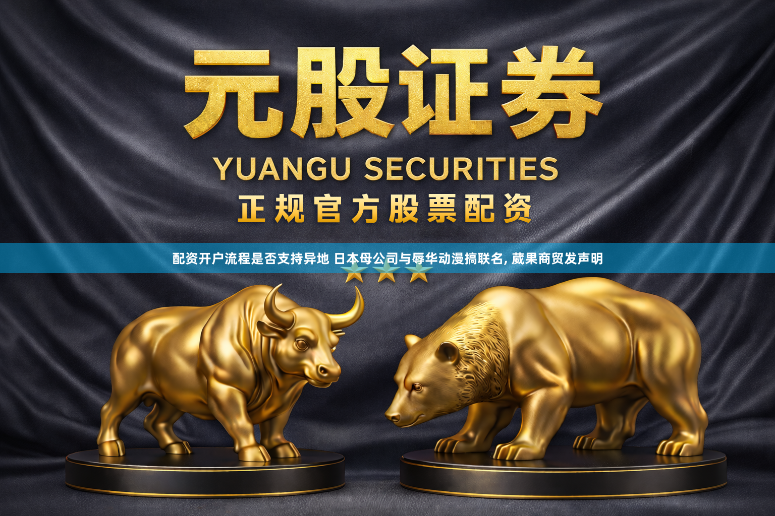 配资开户流程是否支持异地 日本母公司与辱华动漫搞联名, 葳果商贸发声明