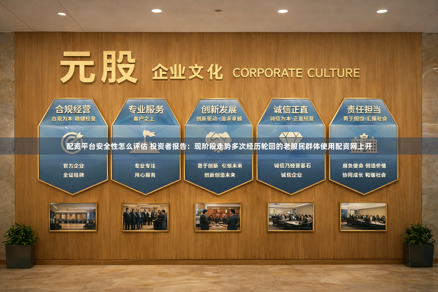 配资平台安全性怎么评估 投资者报告：现阶段走势多次经历轮回的老股民群体使用配资网上开
