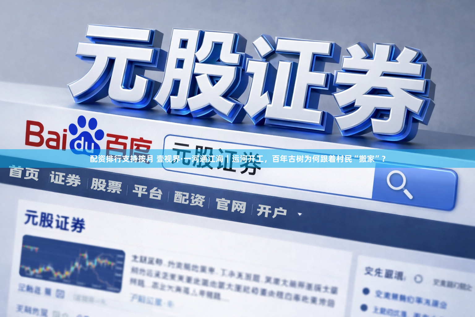 配资排行支持按月 壹视界·一河通江海｜运河开工，百年古树为何跟着村民“搬家”？
