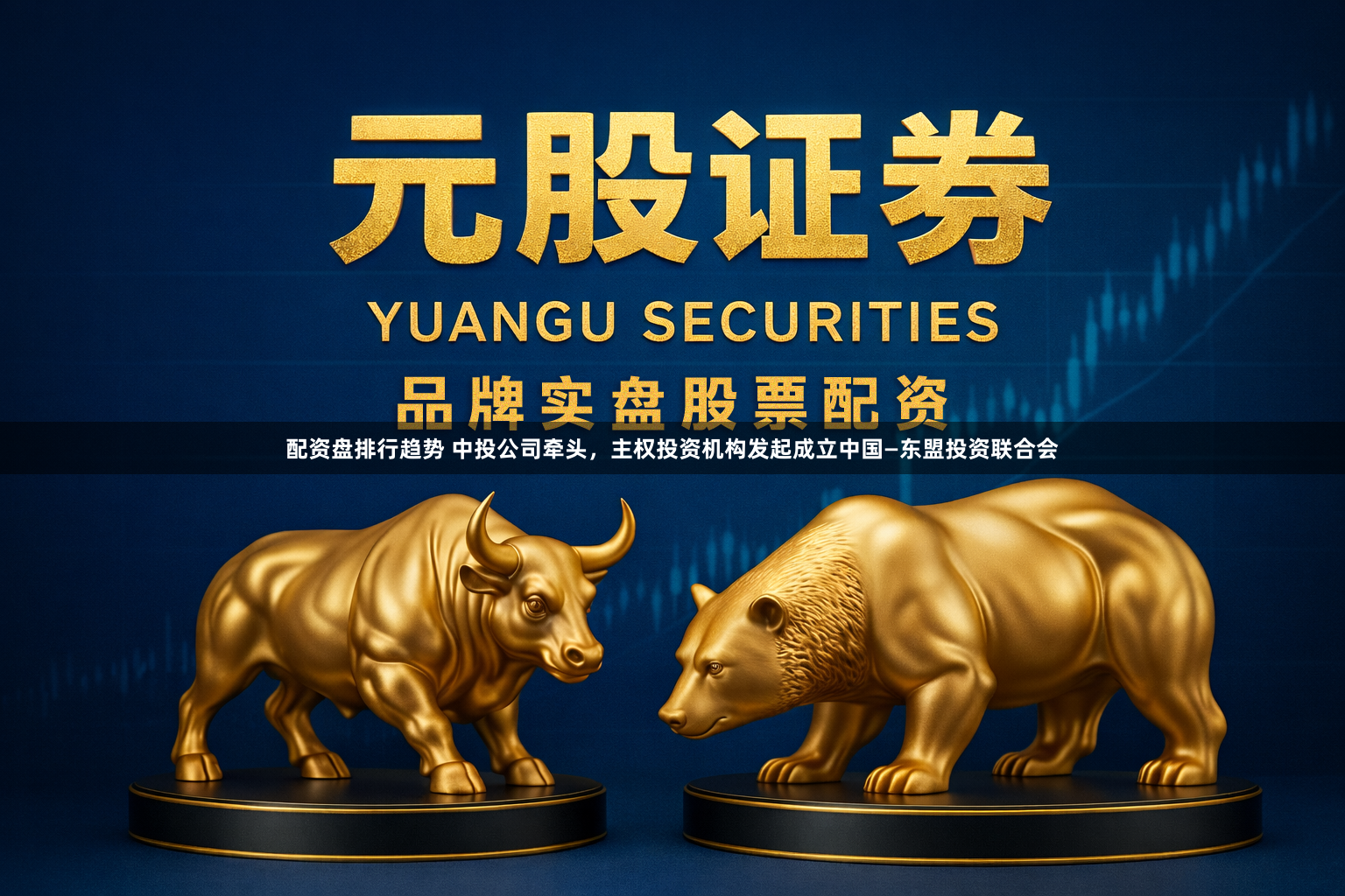配资盘排行趋势 中投公司牵头，主权投资机构发起成立中国—东盟投资联合会