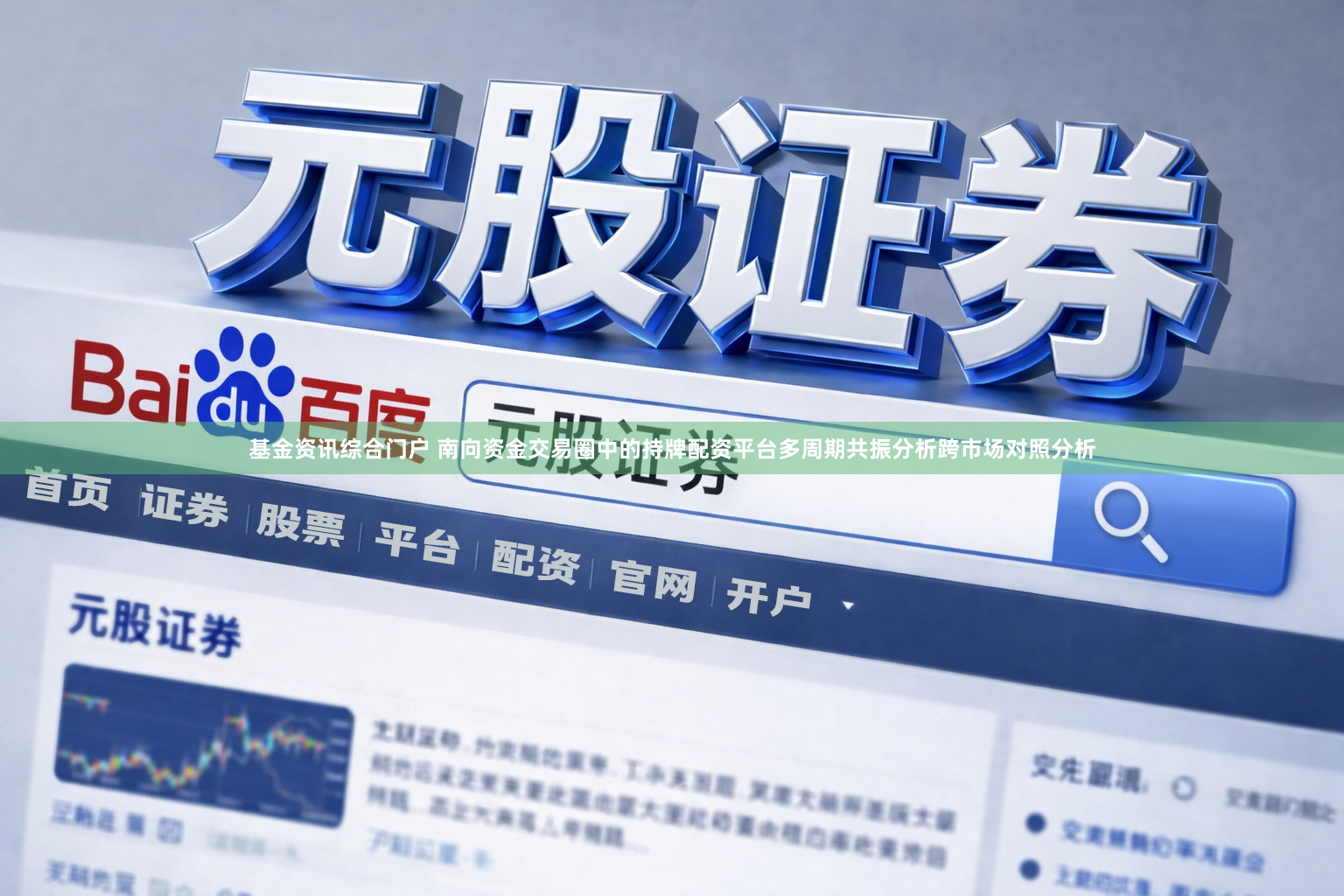 基金资讯综合门户 南向资金交易圈中的持牌配资平台多周期共振分析跨市场对照分析