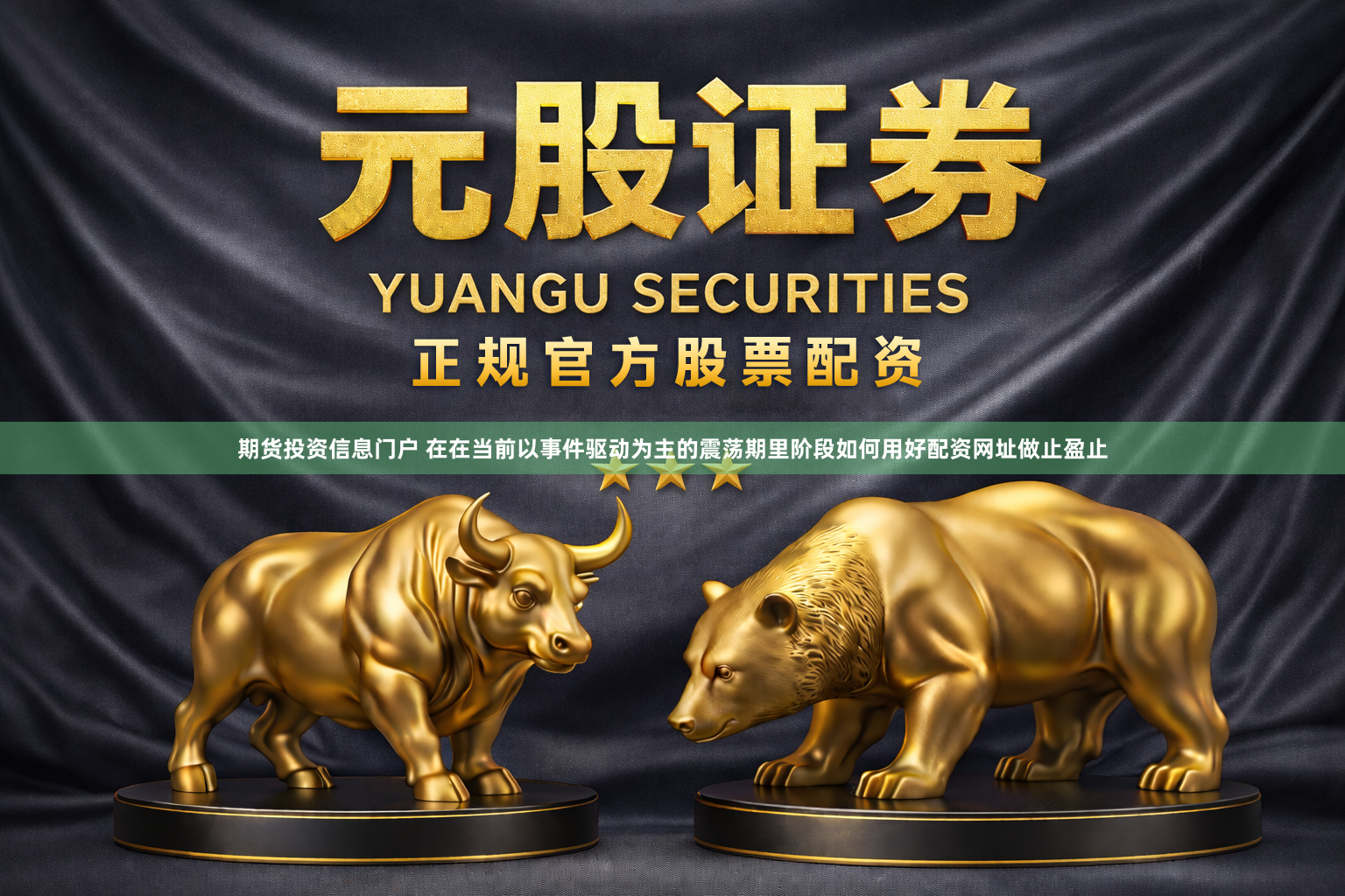 期货投资信息门户 在在当前以事件驱动为主的震荡期里阶段如何用好配资网址做止盈止