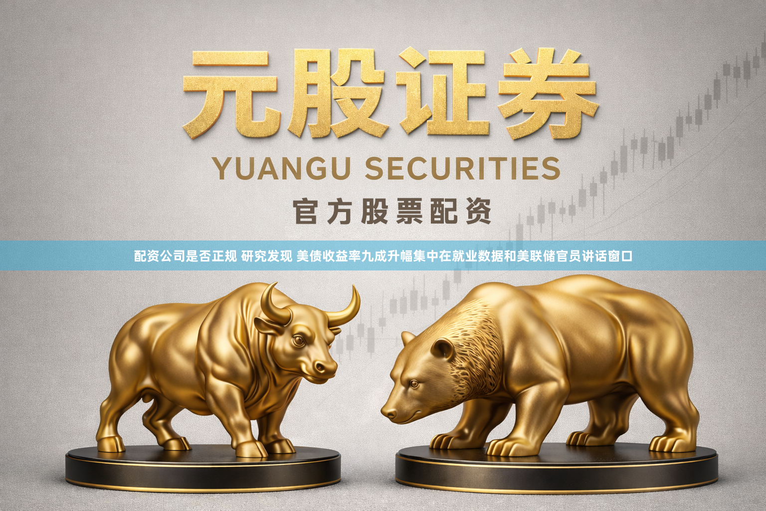 配资公司是否正规 研究发现 美债收益率九成升幅集中在就业数据和美联储官员讲话窗口