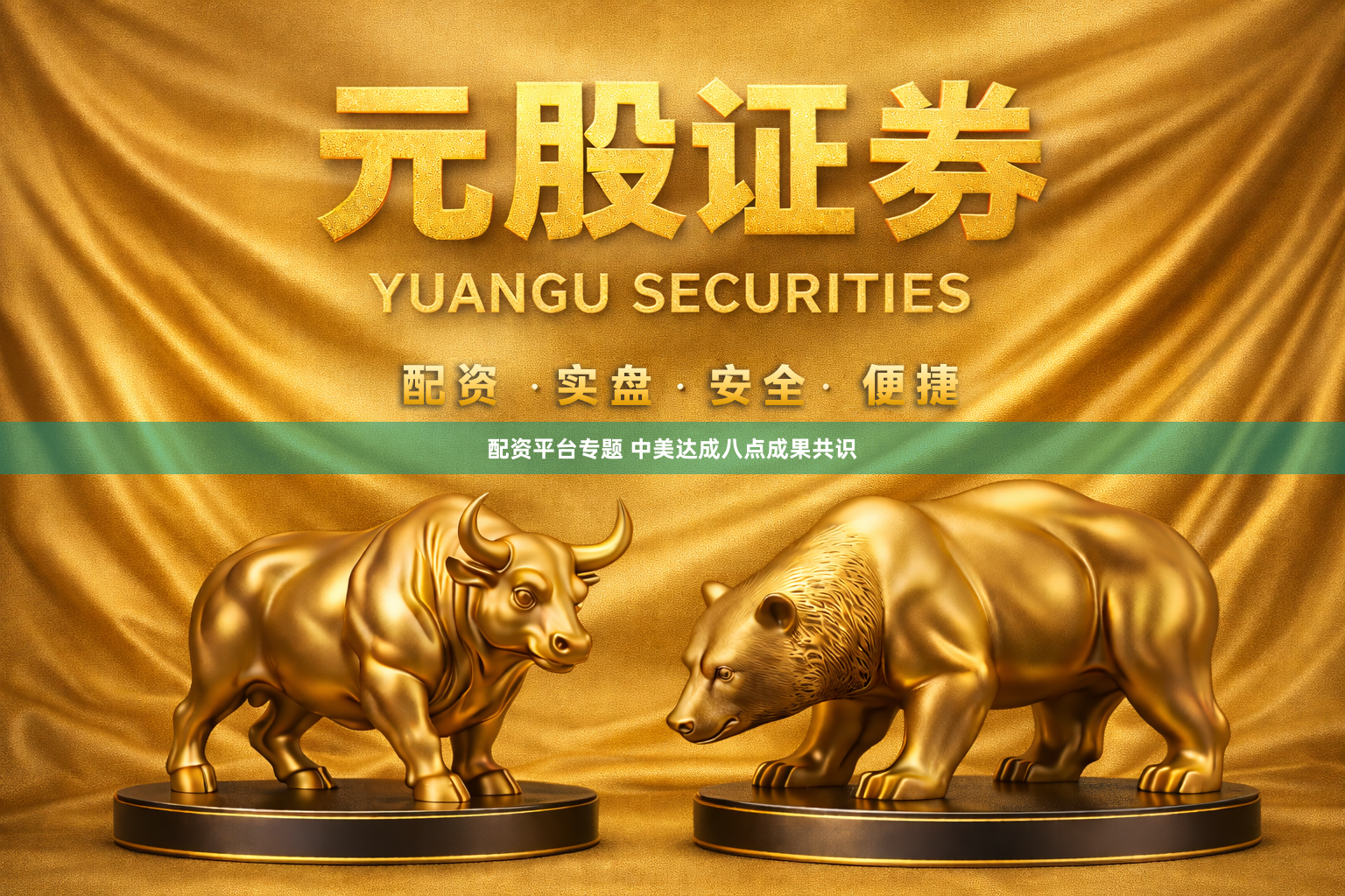 配资平台专题 中美达成八点成果共识