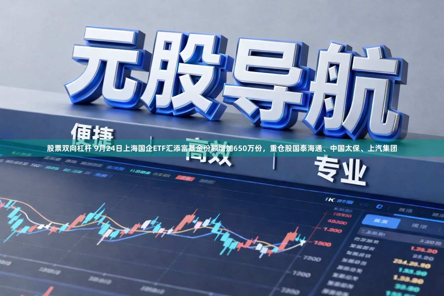 股票双向杠杆 9月24日上海国企ETF汇添富基金份额增加650万份，重仓股国泰海通、中国太保、上汽集团