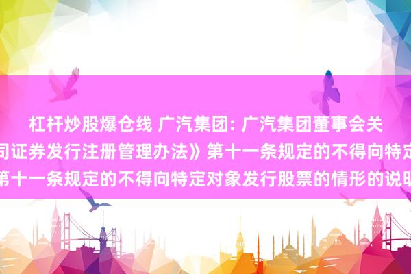 杠杆炒股爆仓线 广汽集团: 广汽集团董事会关于公司不存在《上市公司证券发行注册管理办法》第十一条规定的不得向特定对象发行股票的情形的说明