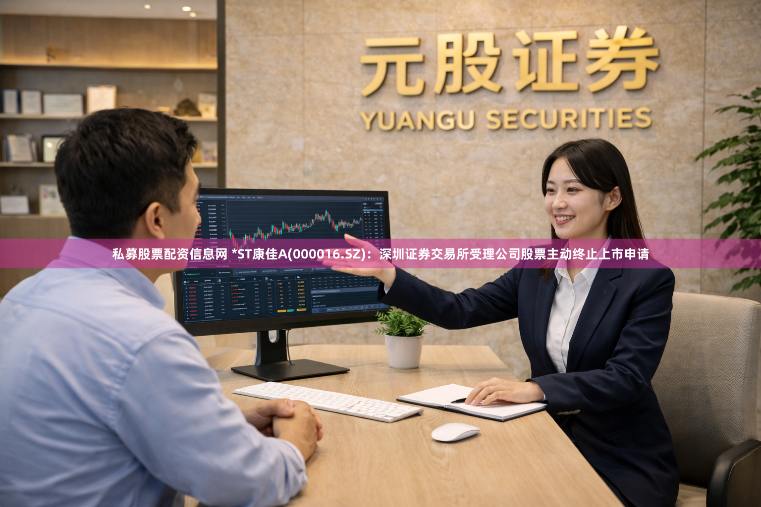 私募股票配资信息网 *ST康佳A(000016.SZ)：深圳证券交易所受理公司股票主动终止上市申请