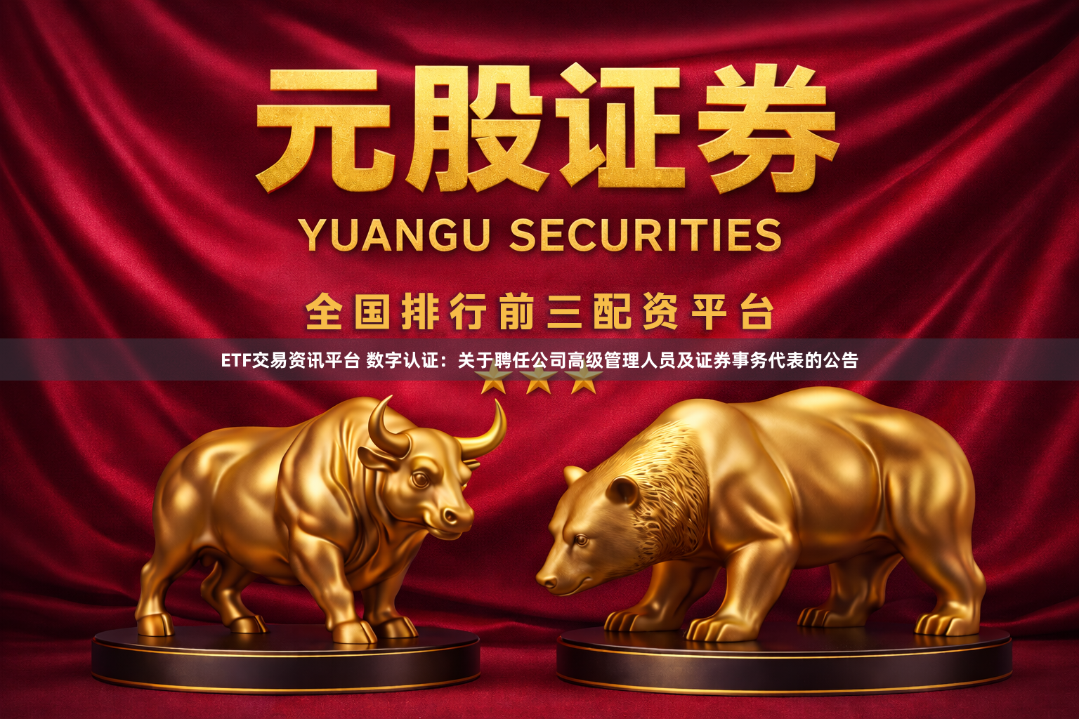 ETF交易资讯平台 数字认证：关于聘任公司高级管理人员及证券事务代表的公告