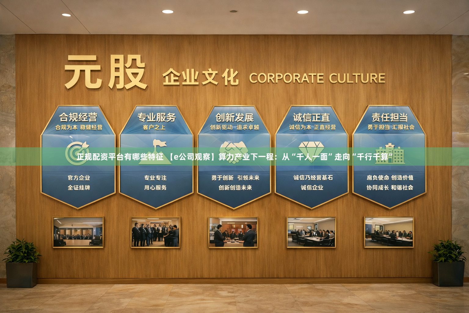 正规配资平台有哪些特征 【e公司观察】算力产业下一程：从“千人一面”走向“千行千算”