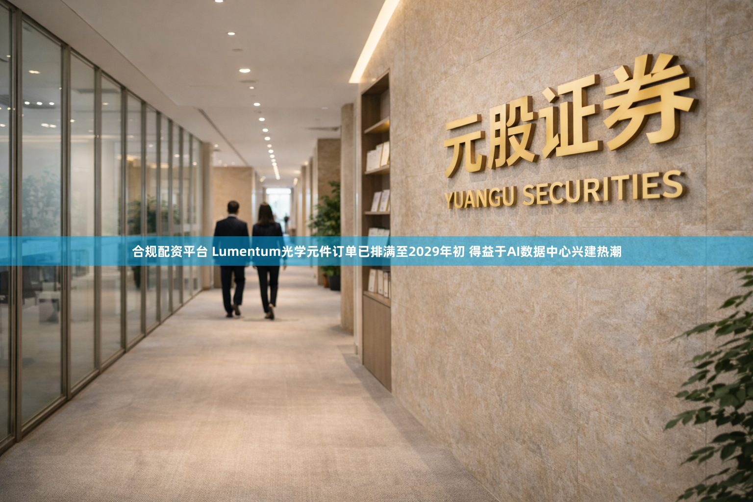 合规配资平台 Lumentum光学元件订单已排满至2029年初 得益于AI数据中心兴建热潮