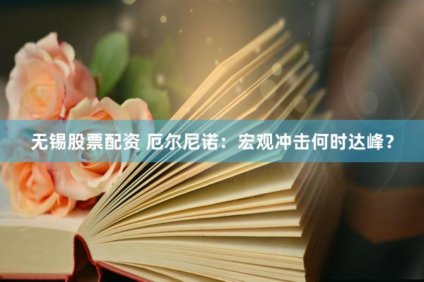 无锡股票配资 厄尔尼诺：宏观冲击何时达峰？