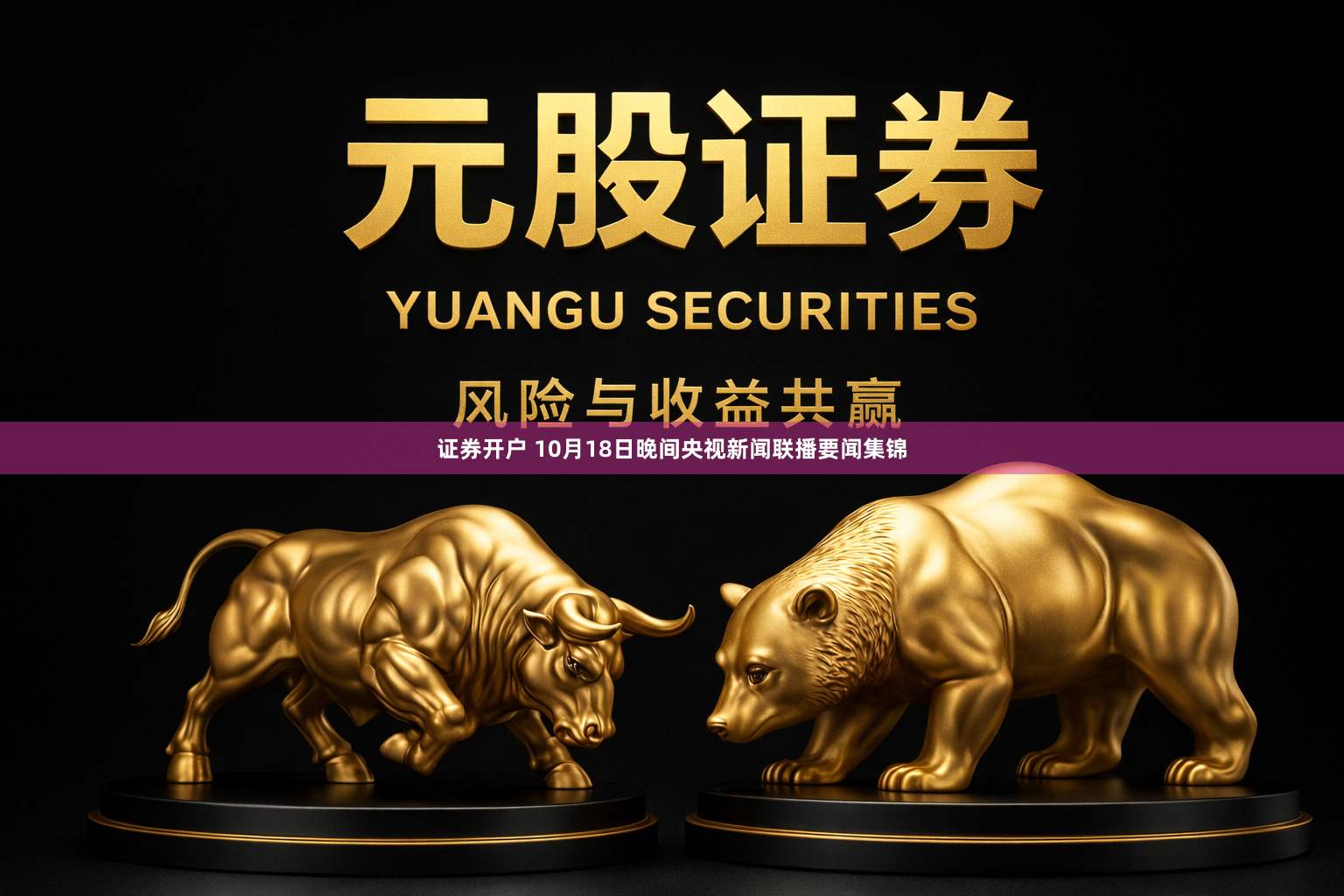 证券开户 10月18日晚间央视新闻联播要闻集锦