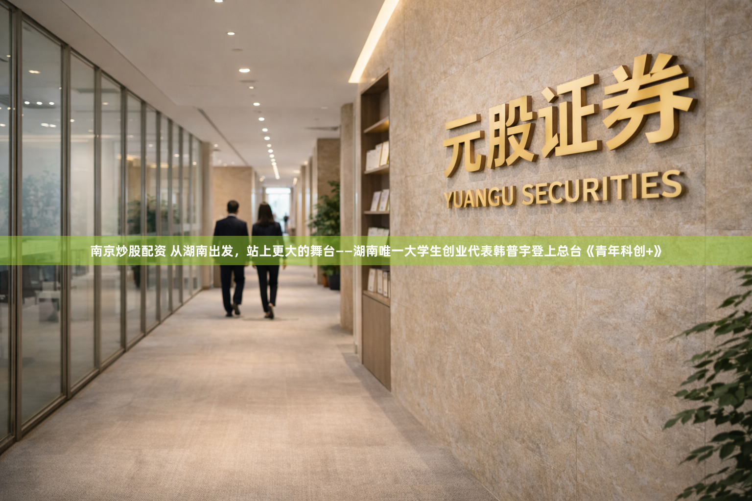 南京炒股配资 从湖南出发，站上更大的舞台——湖南唯一大学生创业代表韩普宇登上总台《青年科创+》