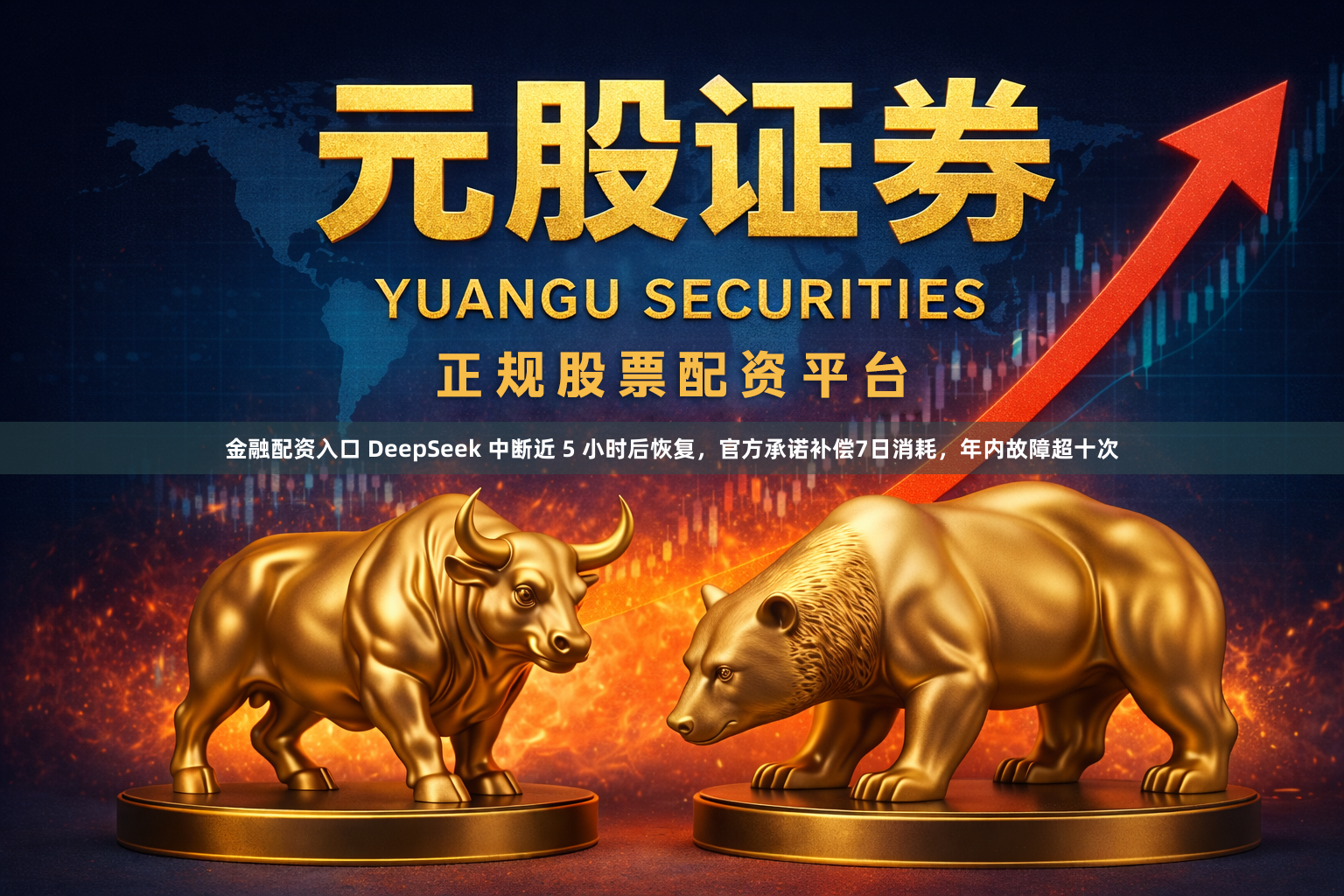 金融配资入口 DeepSeek 中断近 5 小时后恢复，官方承诺补偿7日消耗，年内故障超十次