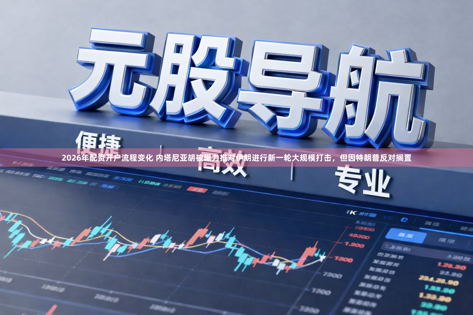 2026年配资开户流程变化 内塔尼亚胡被曝力推对伊朗进行新一轮大规模打击，但因特朗普反对搁置