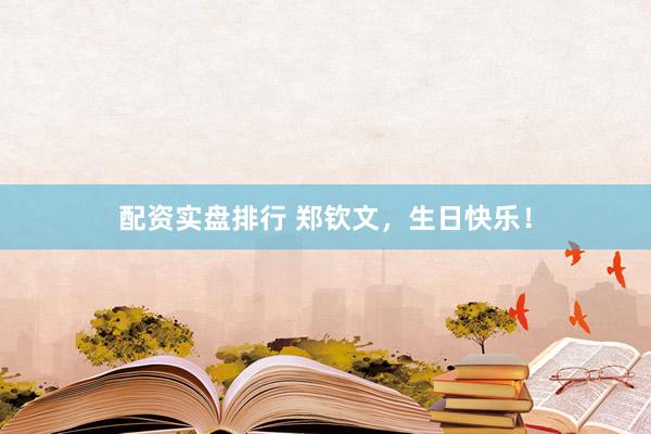 配资实盘排行 郑钦文，生日快乐！