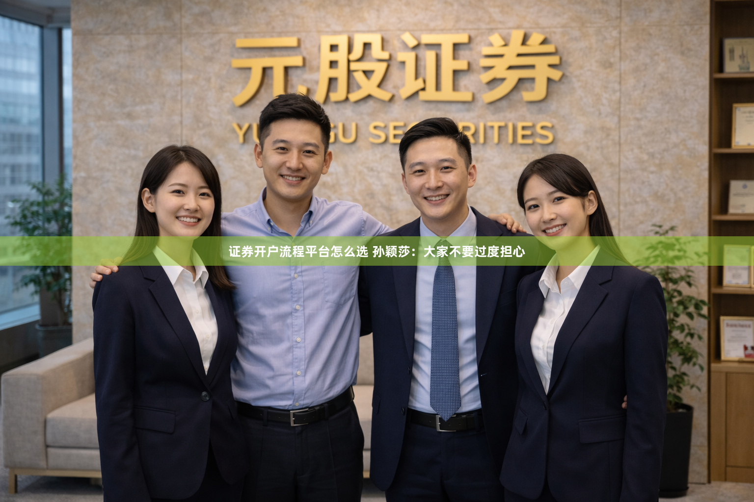 证券开户流程平台怎么选 孙颖莎：大家不要过度担心